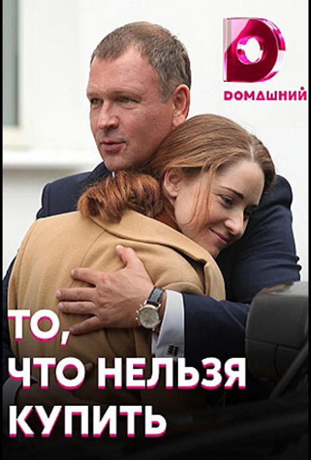 Постер к То, что нельзя купить (1 сезон)