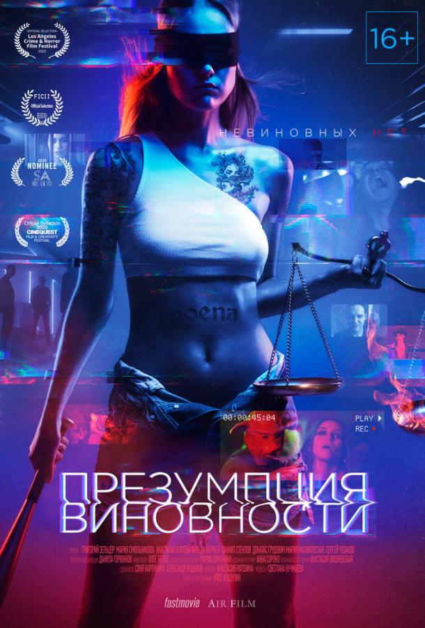 Постер к Презумпция виновности (2020)
