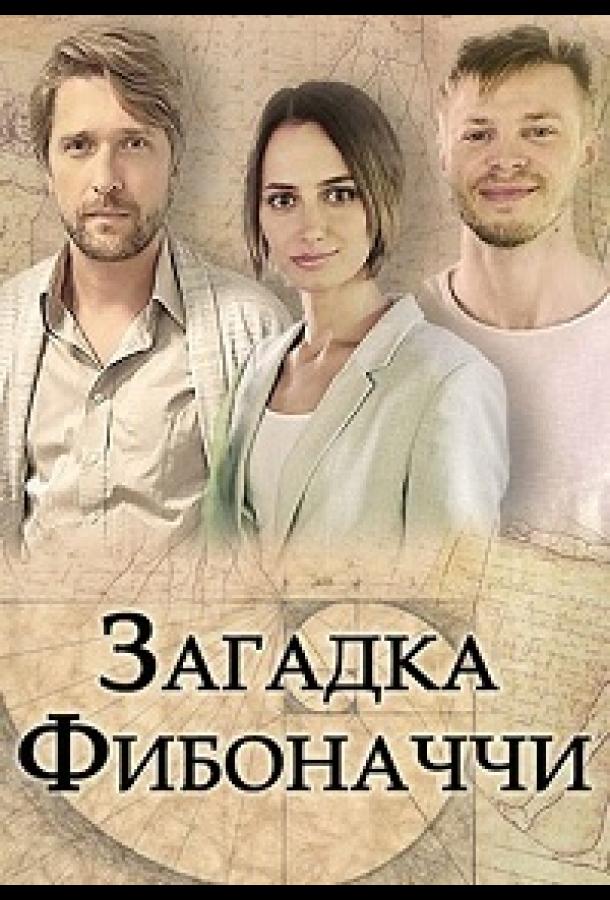 Постер к Загадка Фибоначчи (1 сезон)