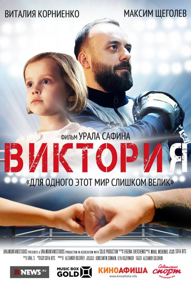 Постер к Виктория (2020)