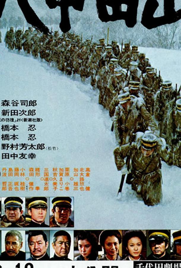 Постер к Горы Хаккода (1977)