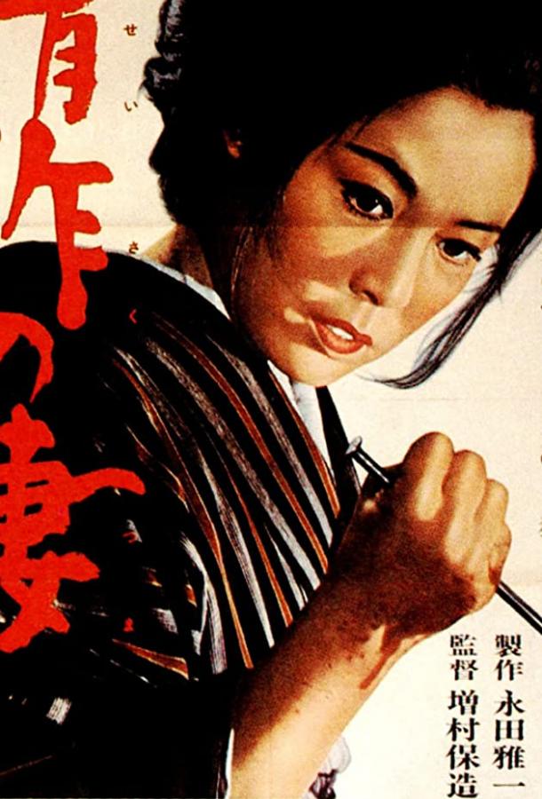 Постер к Жена Сейзаку (1965)
