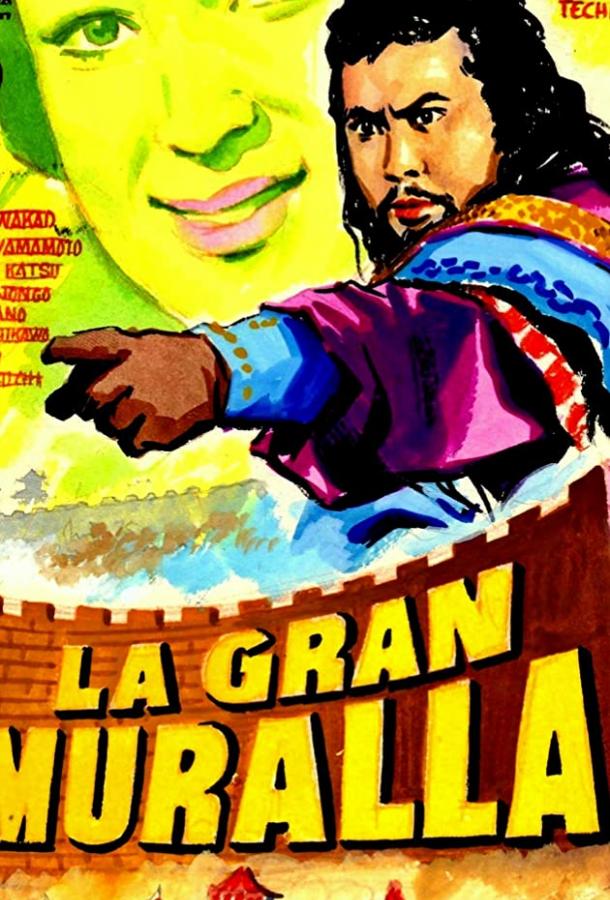 Постер к Великая стена (1962)