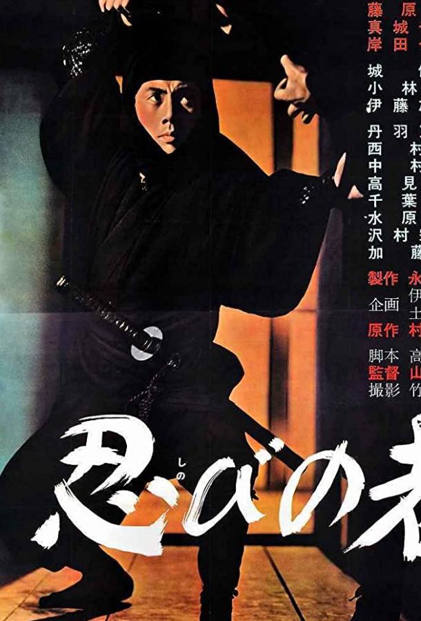 Постер к Ниндзя (1962)