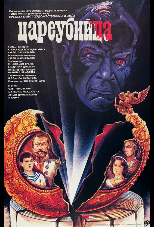 Постер к Цареубийца (1991)
