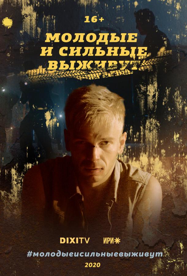 Постер к Молодые и сильные выживут (1-2 сезон)