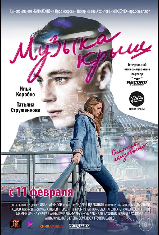 Постер к Музыка крыш (2021)