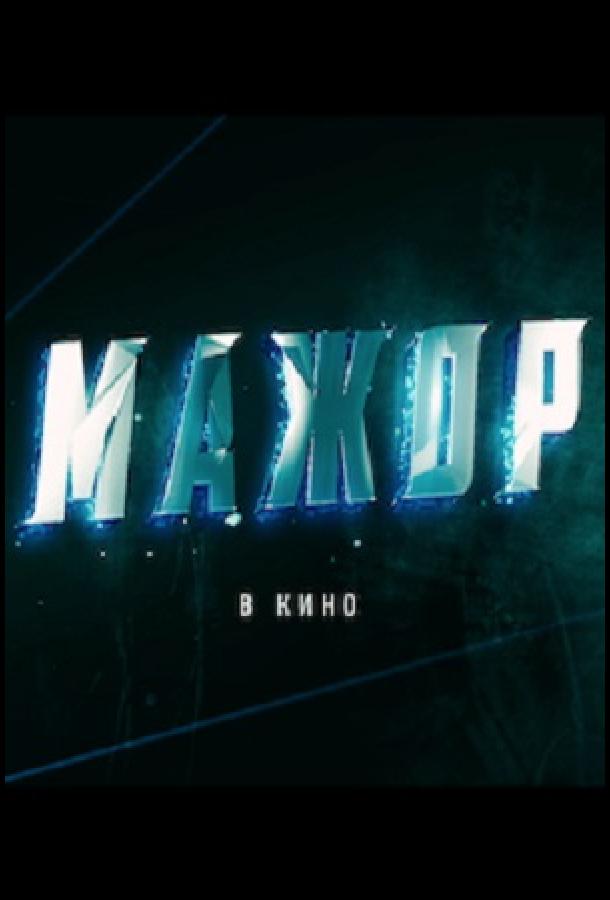 Постер к Мажор (2021)