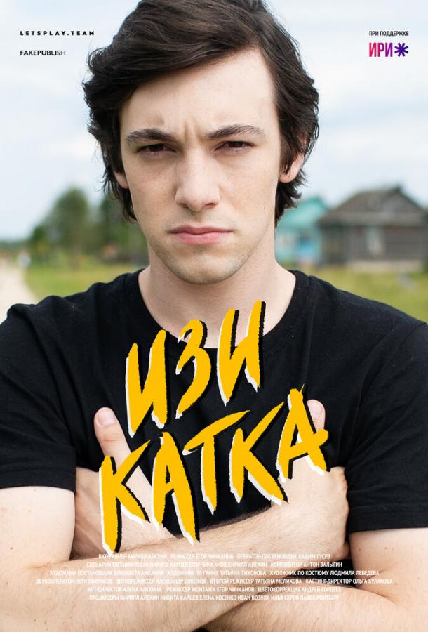 Постер к Изи катка (1 сезон)