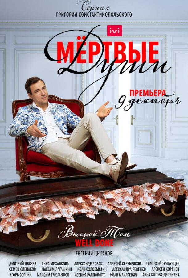 Постер к Мертвые души (1 сезон)