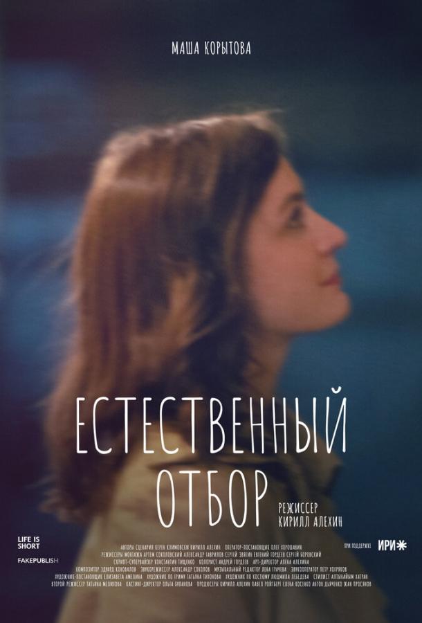 Постер к Естественный отбор (1-2 сезон)