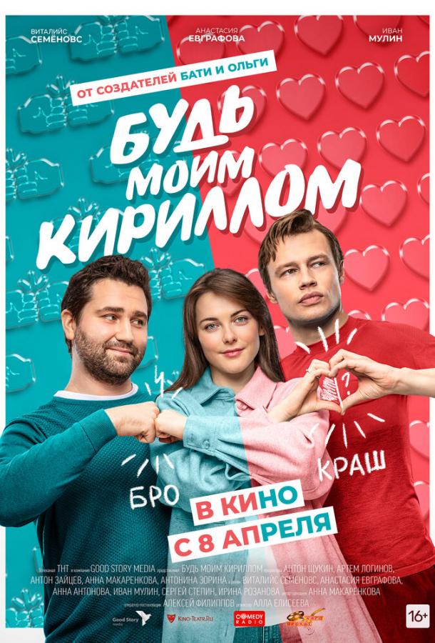 Постер к Будь моим Кириллом (2021)