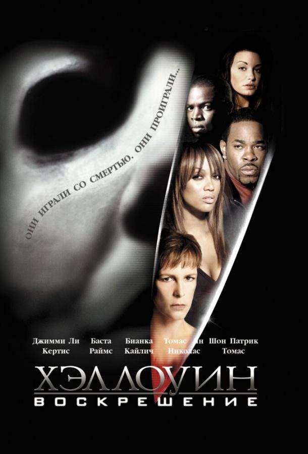 Постер к Хэллоуин: Воскрешение (2002)