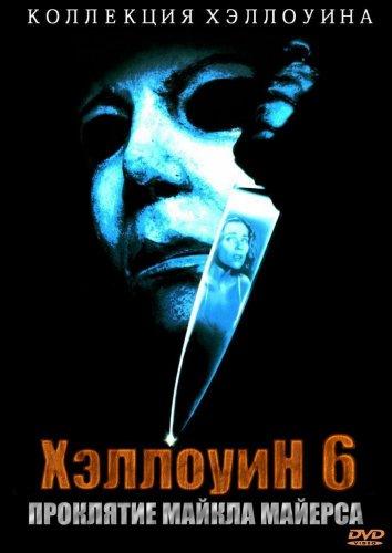 Постер к Хэллоуин 6: Проклятие Майкла Майерса (1995)