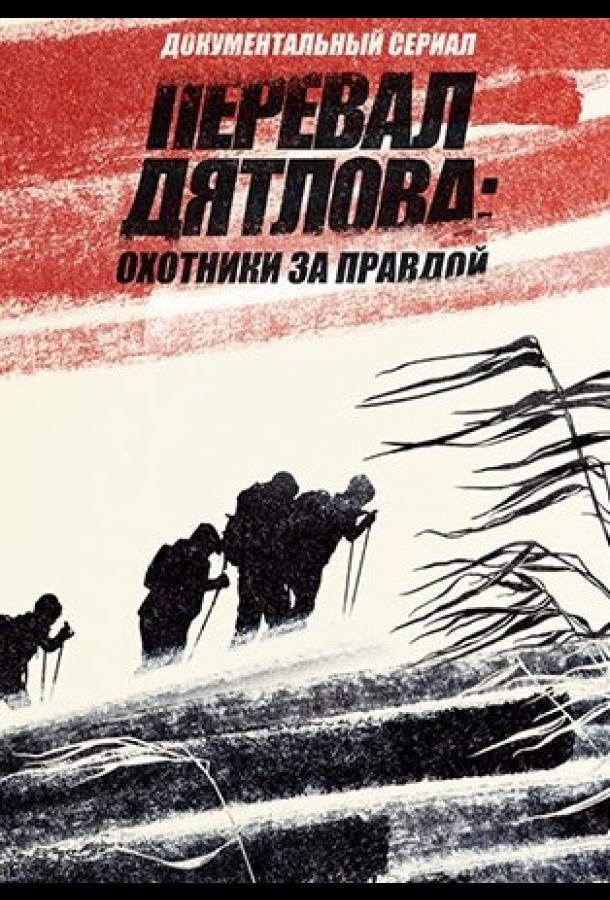 Постер к Перевал Дятлова: Охотники за правдой (1 сезон)