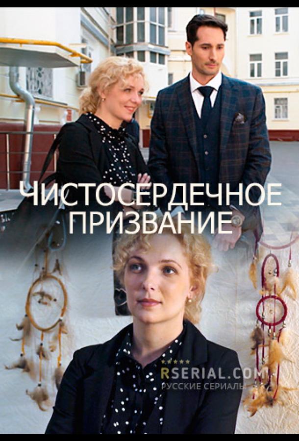 Постер к Чистосердечное призвание (1-2 сезон)