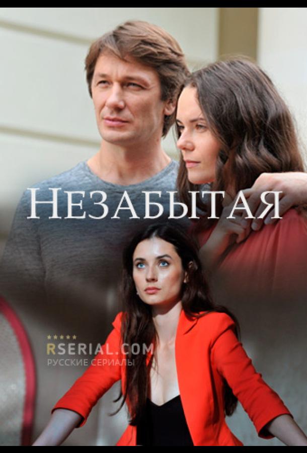Постер к Незабытая (1 сезон)
