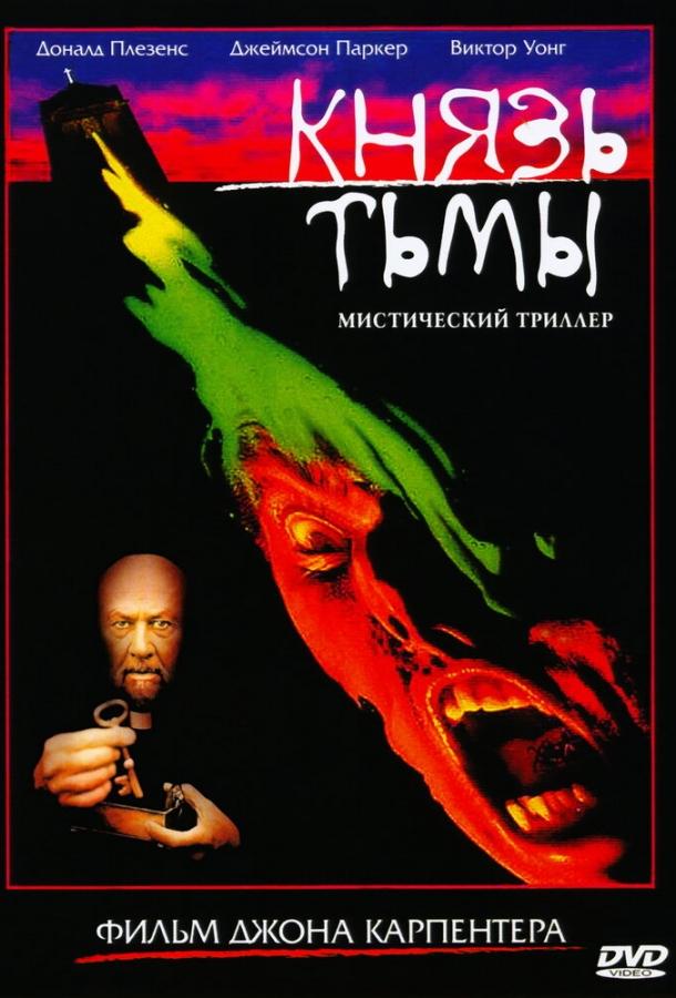 Постер к Князь тьмы (1987)