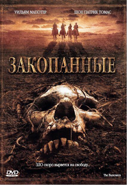 Постер к Закопанные (2008)