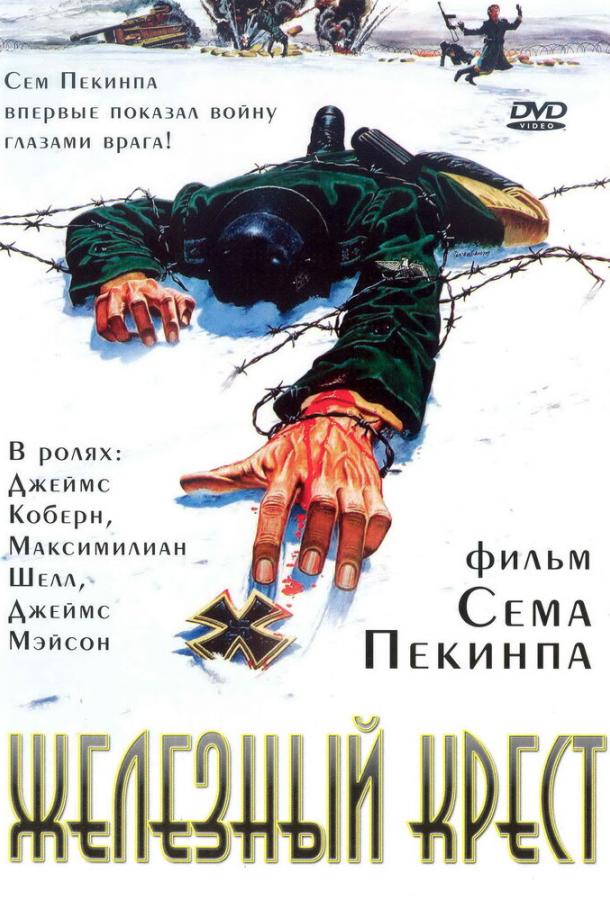 Постер к Железный крест (1977)