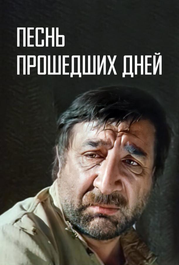Постер к Песнь прошедших дней (1982)