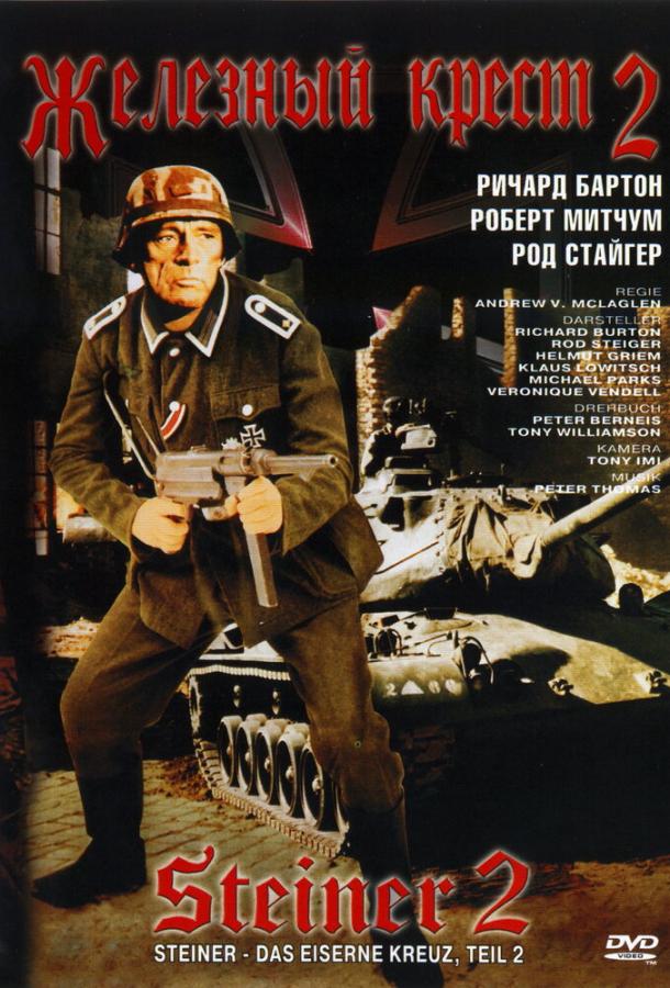 Постер к Железный крест 2: Штайнер (1979)