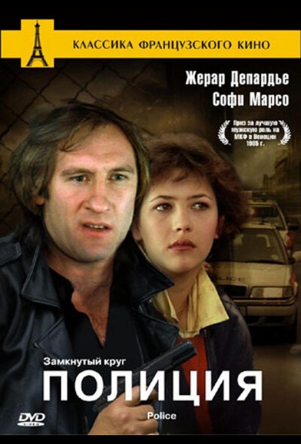 Постер к Полиция (1985)