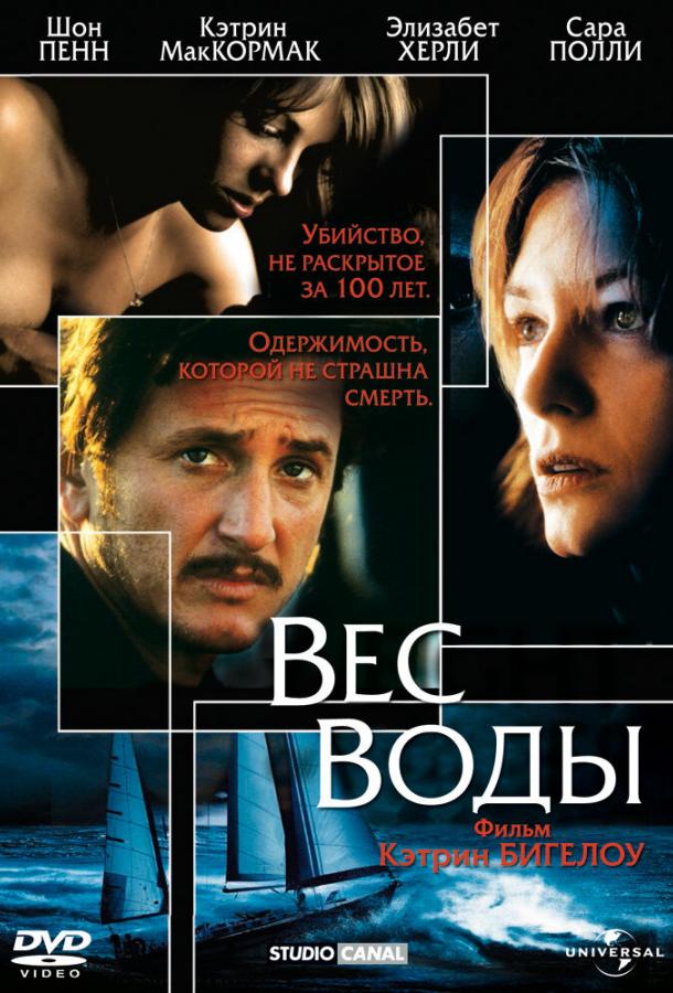 Постер к Вес воды (2000)