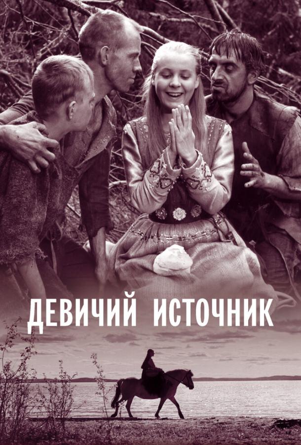 Постер к Девичий источник (1960)