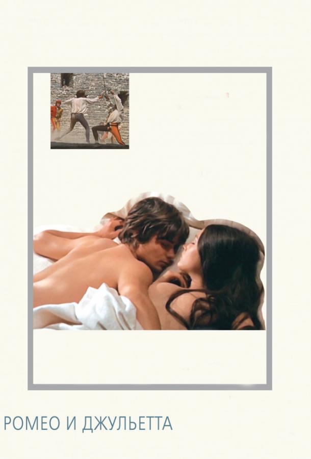 Постер к Ромео и Джульетта (1968)