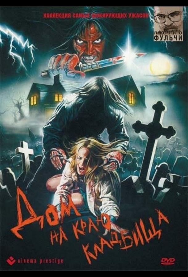 Постер к Дом на краю кладбища (1981)