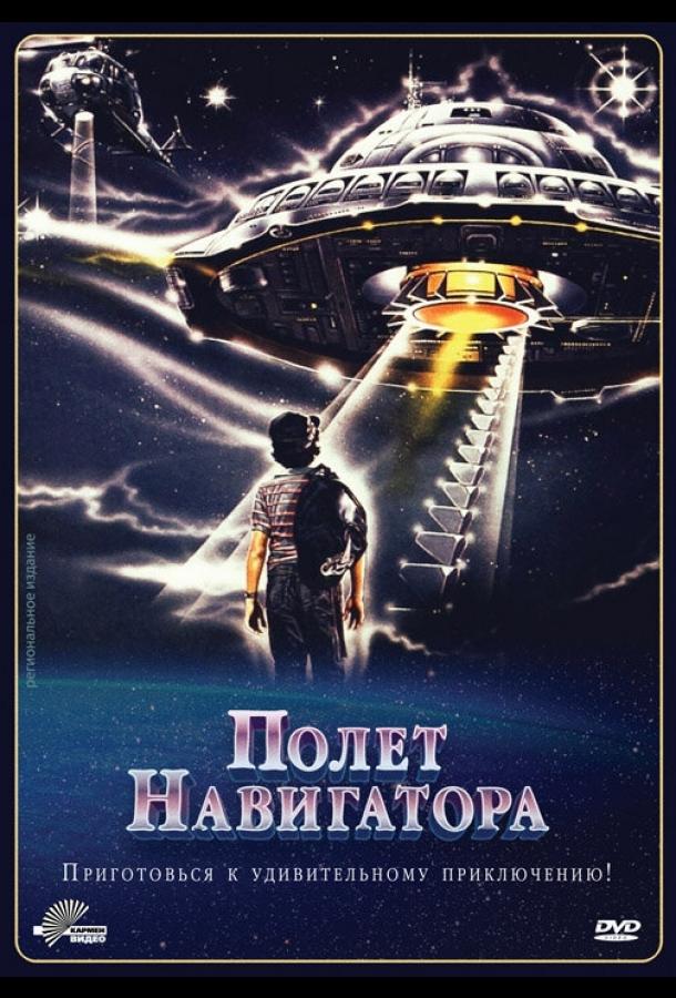 Постер к Полет навигатора (1986)