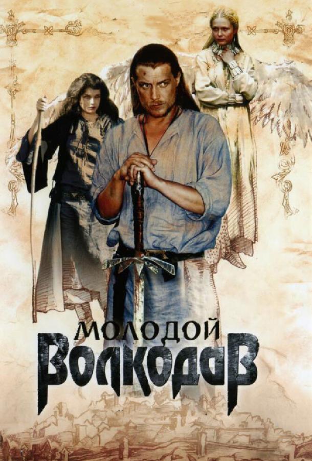 Постер к Молодой Волкодав (1 сезон)
