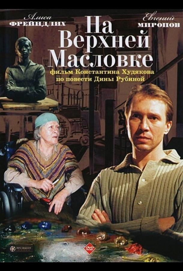 Постер к На Верхней Масловке (2004)