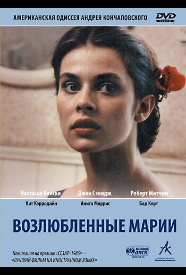 Постер к Возлюбленные Марии (1984)