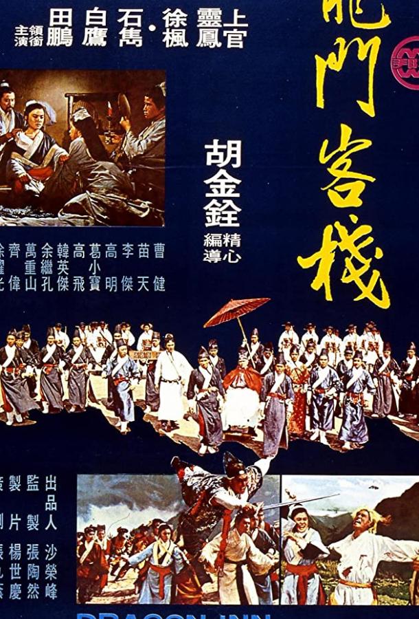 Постер к Харчевня Дракона (1967)