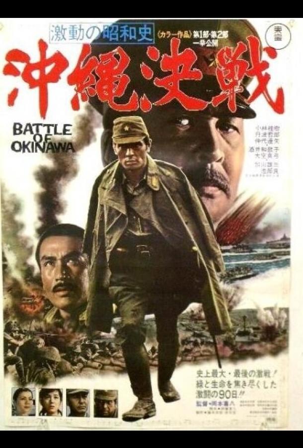 Постер к Битва за Окинаву (1971)