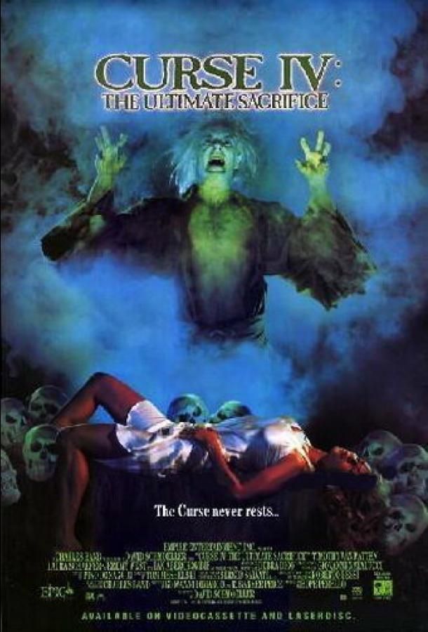 Постер к Катакомбы (1988)