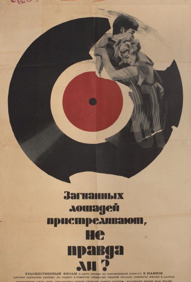 Постер к Загнанных лошадей пристреливают, не правда ли? (1969)