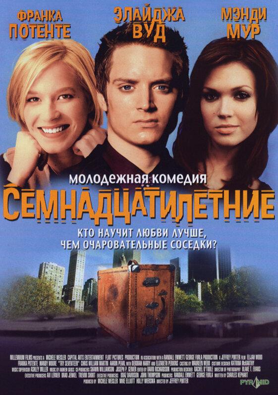 Постер к Семнадцатилетние (2002)