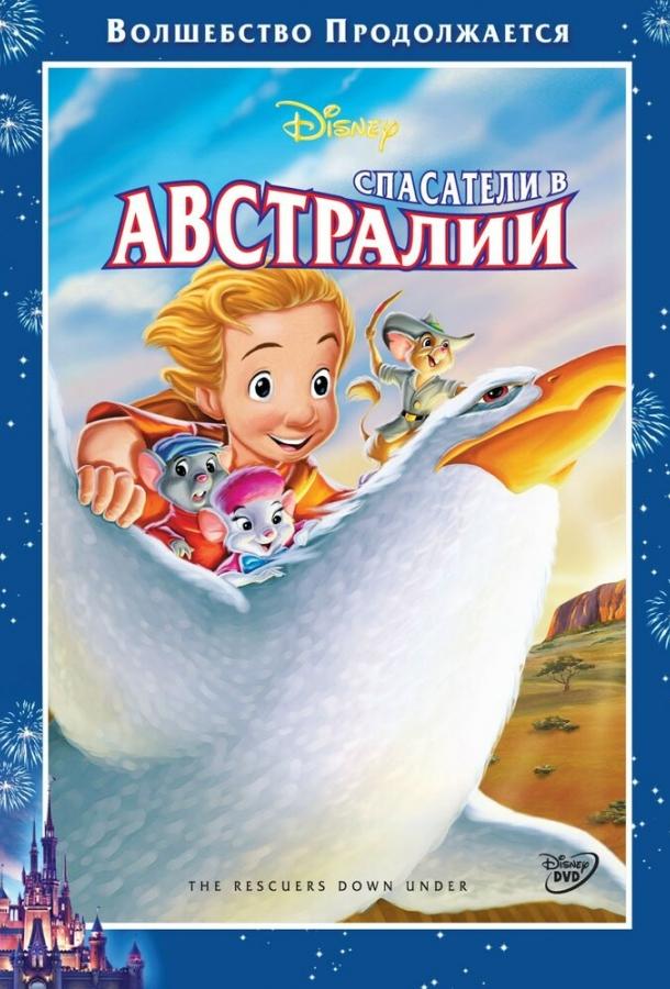 Постер к Спасатели в Австралии (1990)