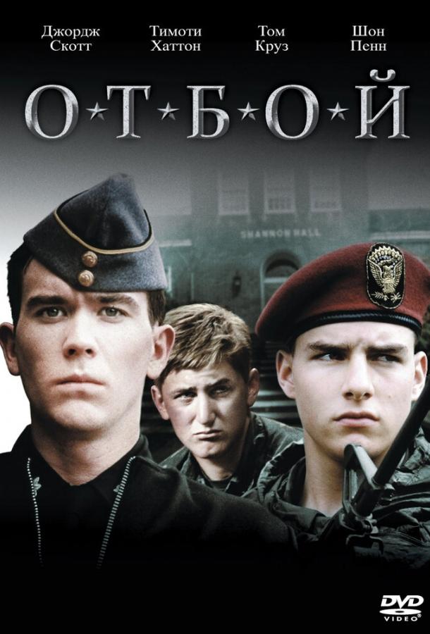 Постер к Отбой (1981)