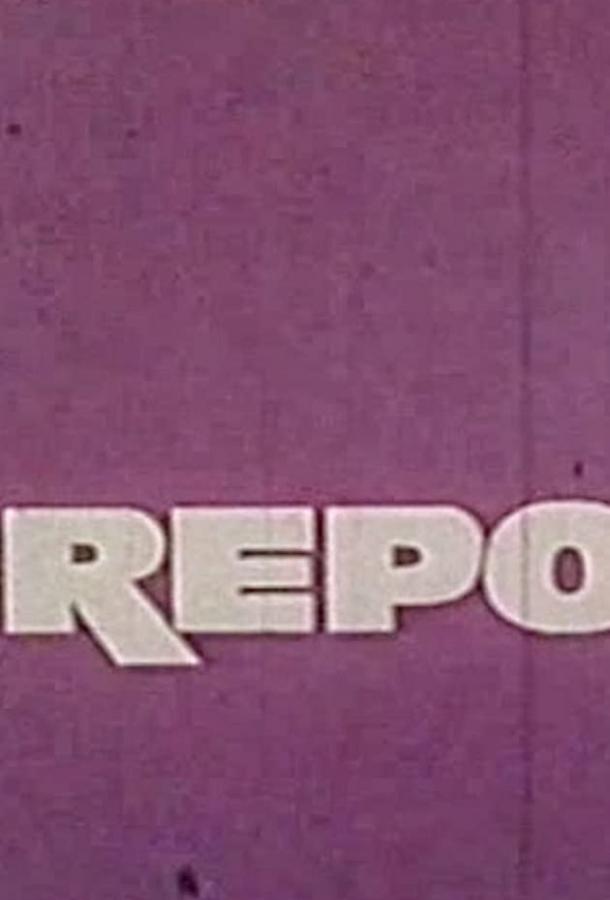 Постер к За горами, за морями (1967)
