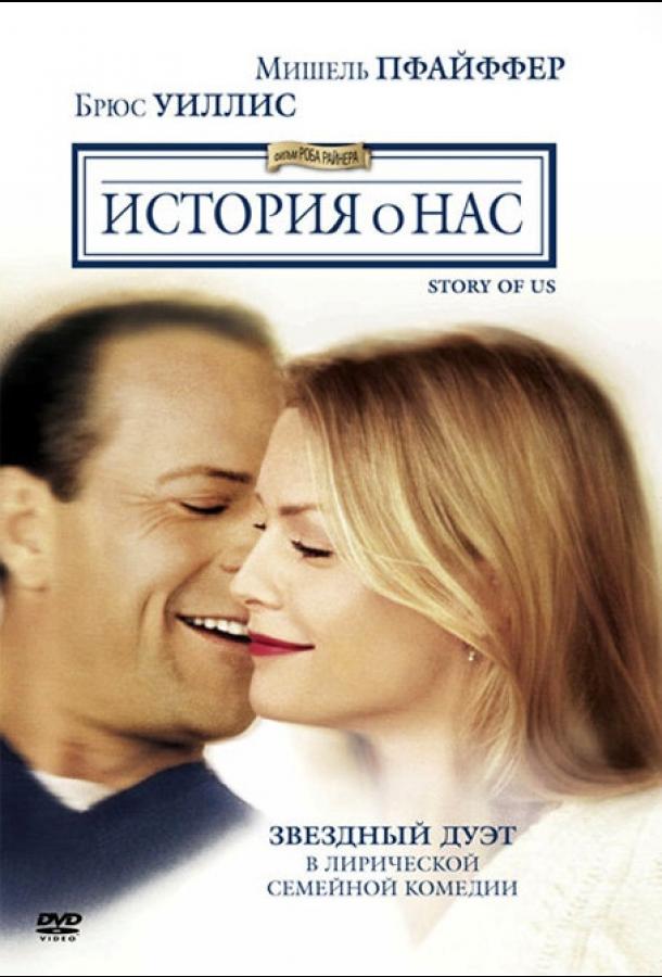 Постер к История о нас (1999)