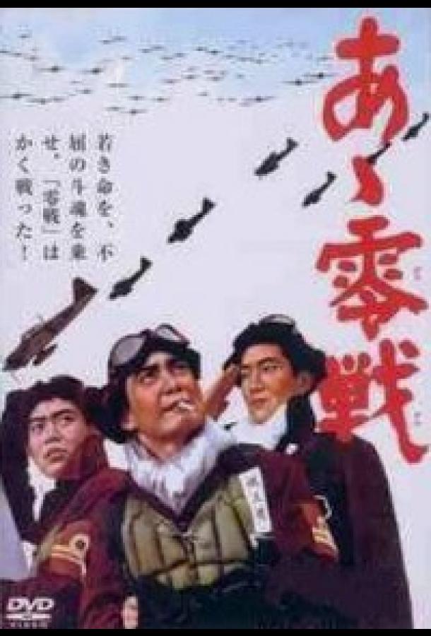 Постер к Истребитель «Зеро» (1965)