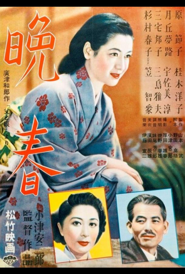 Постер к Поздняя весна (1949)