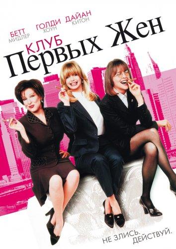Постер к Клуб первых жен (1996)