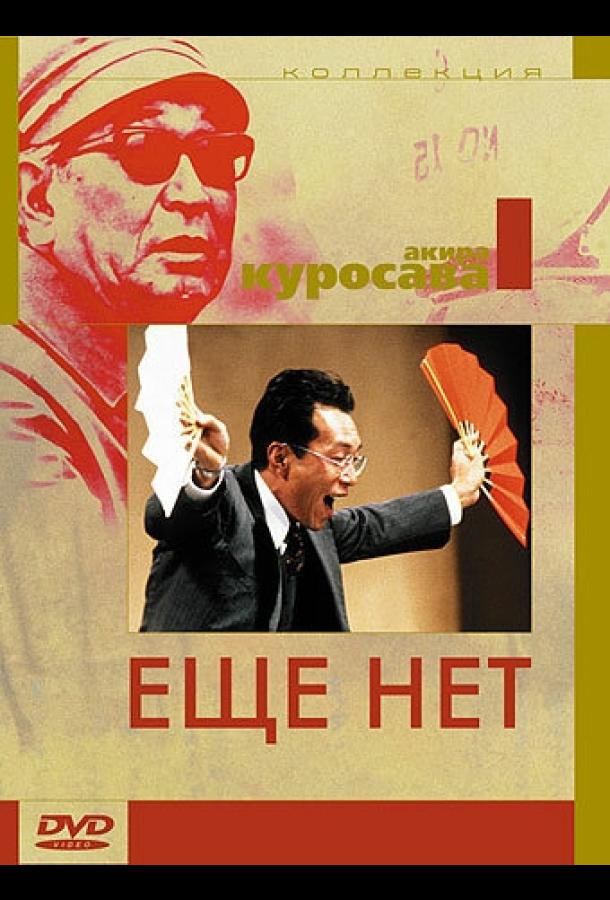 Постер к Еще нет (1993)