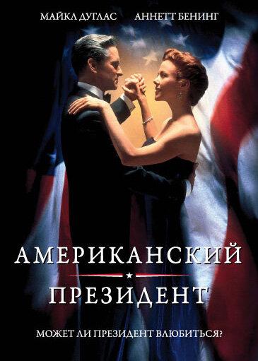 Постер к Американский президент (1995)