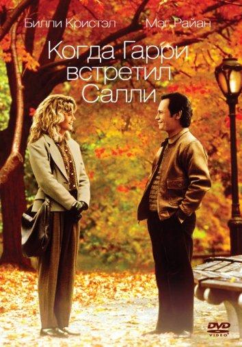 Постер к Когда Гарри встретил Салли (1989)